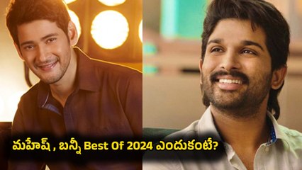 Best Of 2024 : FilmiBeat Voting లో టాప్ ప్లేస్ లో నిలిచిన హీరోలు వీళ్లే | Best Actors | Filmibeat