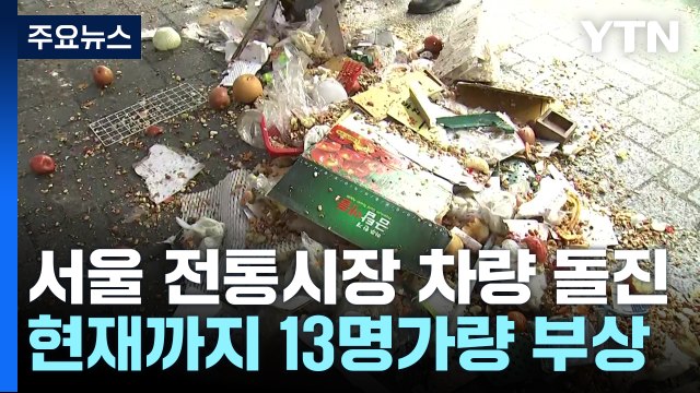서울 목동 깨비시장에서 차량 돌진... 13명 다쳐 / YTN