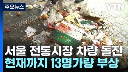 서울 목동 깨비시장에서 차량 돌진..."13명 다쳐" / YTN