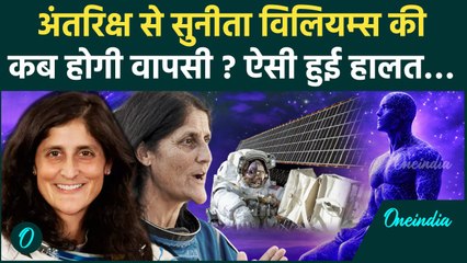 Sunita Williams In Space 2024: क्या 2025 में होगी सुनीता विलियम्स की वापसी | वनइंडिया हिन्दी