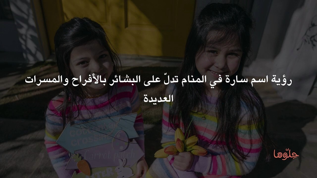 تفسير اسم سارة في المنام ومعنى اسم سارة في الحلم