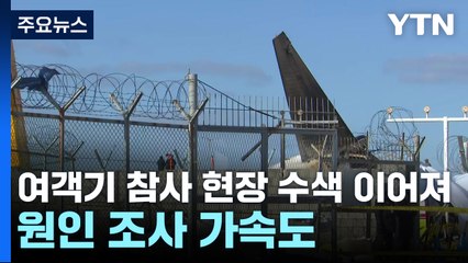 여객기 참사 현장 수색 이어져...원인 조사 가속도 / YTN