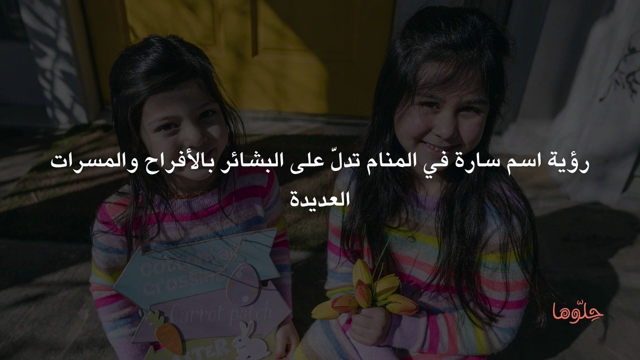 تفسير اسم سارة في المنام ومعنى اسم سارة في الحلم