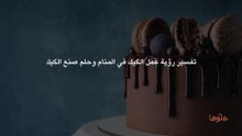 تفسير رؤية عمل الكيك في المنام وحلم صنع الكيك