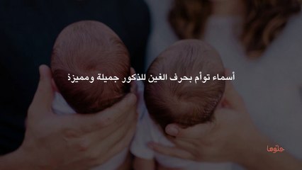 أسماء توأم بحرف الغين للذكور جميلة ومميزة