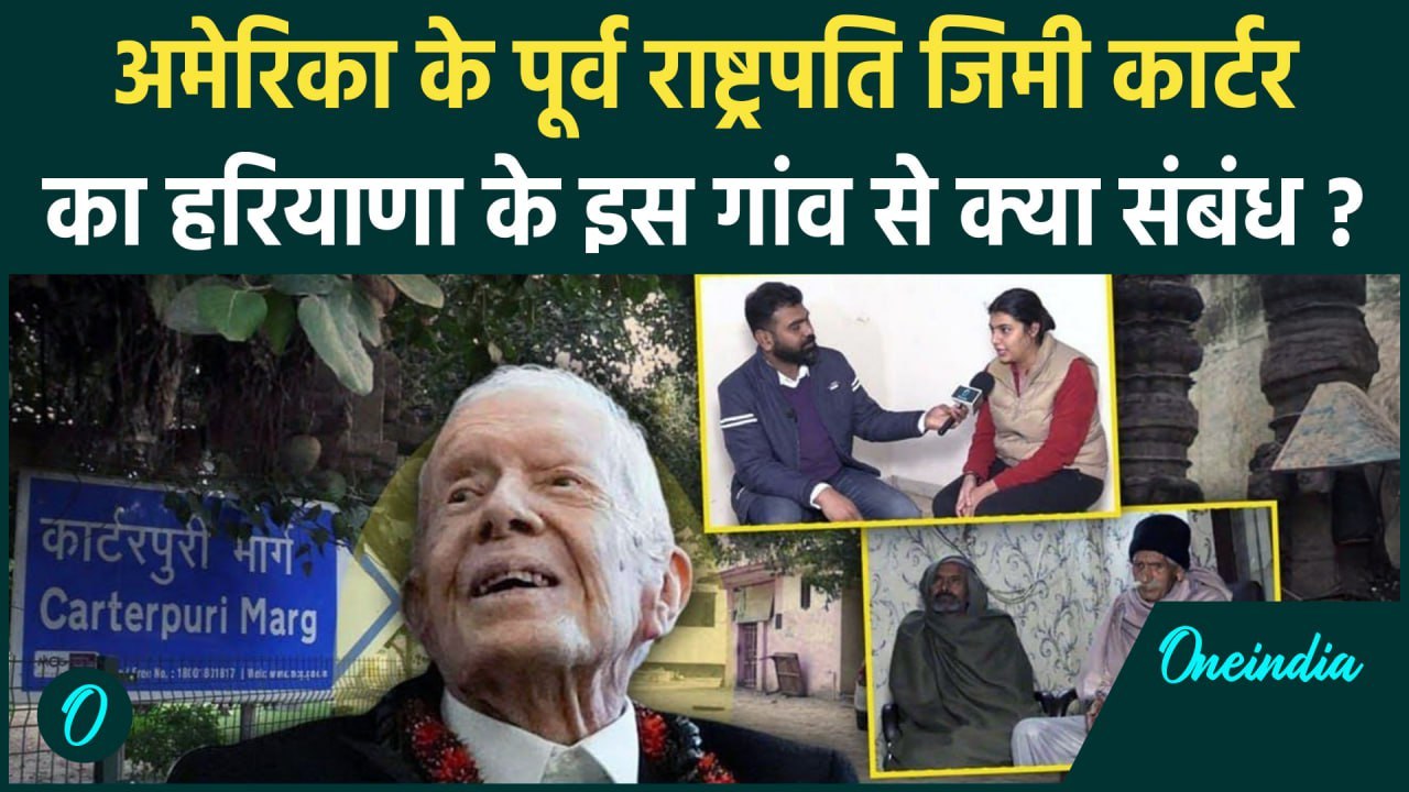 Jimmy Carter के नाम पर है Haryana के Carterpuri Village का नाम, क्या संबंध | वनइंडिया हिंदी