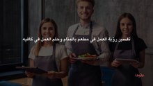 تفسير رؤية العمل في مطعم بالمنام وحلم العمل في كافيه