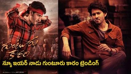 Why Fans Celebrating Guntur Kaaram On New Year? రమణ గాడు ట్రెండింగ్ | Filmibeat Telugu