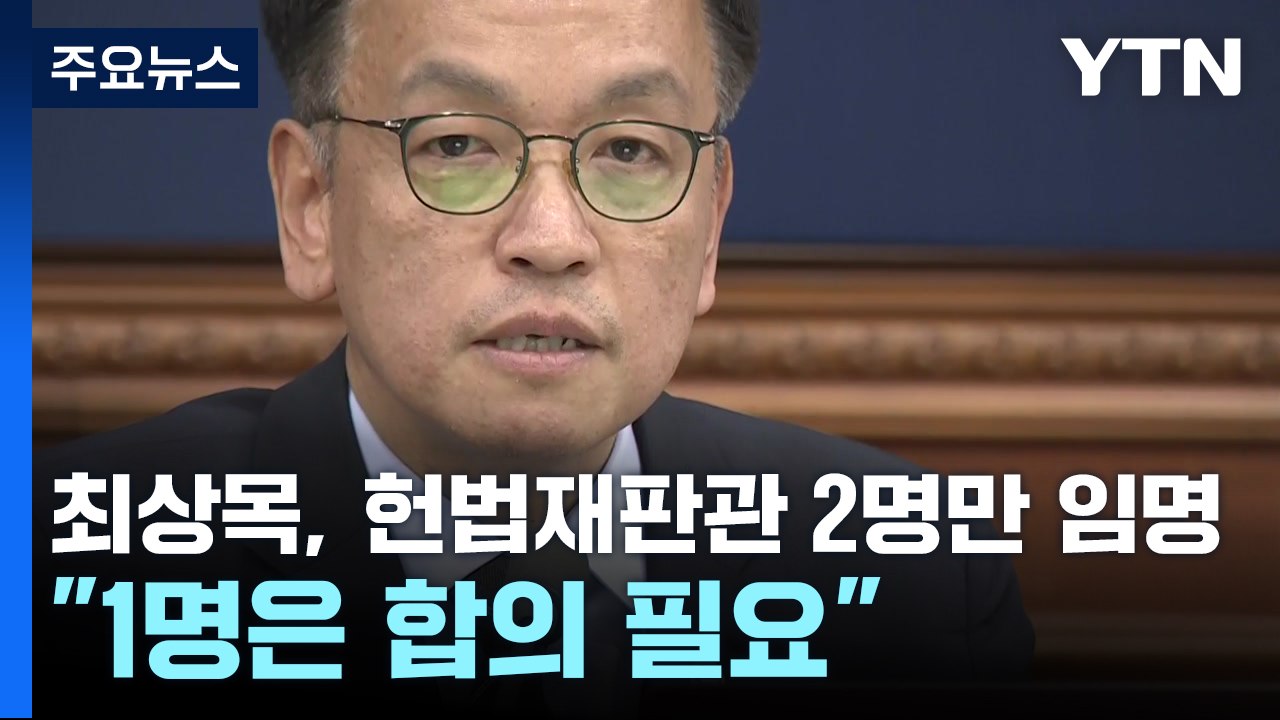 최상목, 헌법재판관 2인 우선 임명..."민생 위기 가능성 차단" / YTN