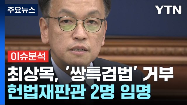 [이슈플러스] 최상목, '쌍특검법' 거부...헌법재판관 '2명' 임명 / YTN