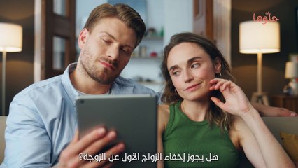 هل يجوز إخفاء الزواج الأول عن الزوجة؟