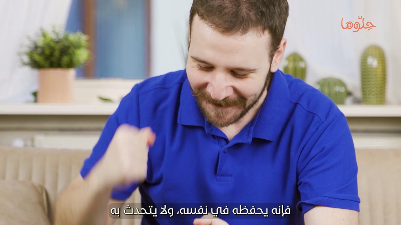 كيف اتعامل مع الزوج الذي يفشي اسرار بيته