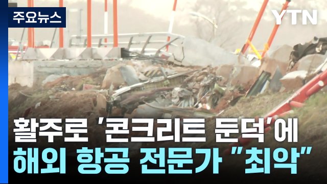 활주로 끝 '콘크리트 둔덕'에 해외 항공 전문가 최악 / YTN