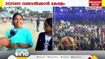 '2024 കുറച്ച് ശോകമായിരുന്നു, 2025 നന്നായിരിക്കും'; പുതുവർഷത്തെ വരവേൽക്കാൻ മലയാളികൾ; കോവളത്ത് വൻ ഓളം