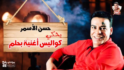 كواليس أغنية بحلم | حسن الأسمر في لقاء حصري
