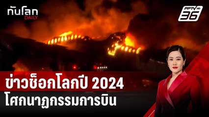 ข่าวช็อกโลกปี 2024 "โศกนาฏกรรมการบิน-โรคร้ายของราชวงศ์อังกฤษ" | ทันโลก DAILY | 31 ธ.ค. 67