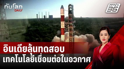 อินเดียลุ้นทดสอบเทคโนโลยีเชื่อมต่อในอวกาศ | ทันโลก DAILY | 31 ธ.ค. 67