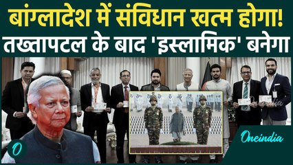 Bangladesh में खत्म होने वाला है संविधान, Pakistan ने किया बड़ा खेल | Khaleda Zia | वनइंडिया हिंदी