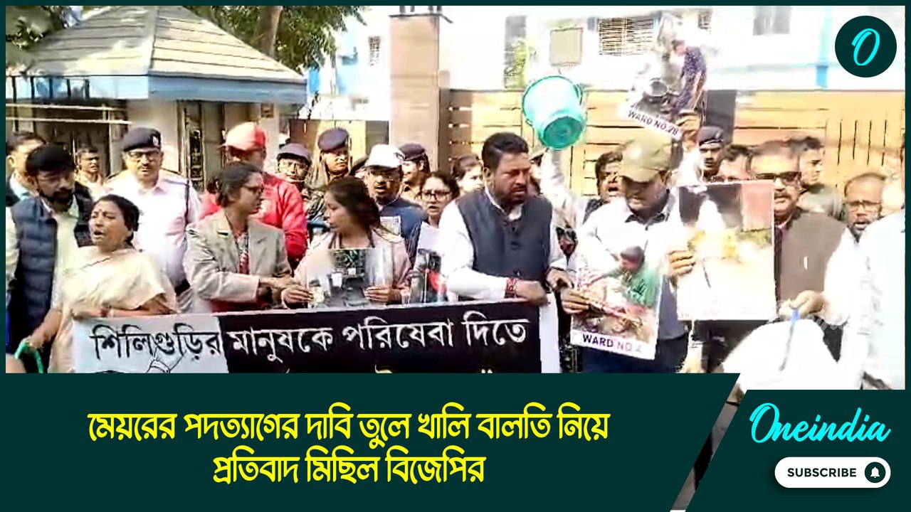 মেয়রের পদত্যাগের দাবি তুলে খালি বালতি নিয়ে প্রতিবাদ মিছিল বিজেপির