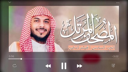 القرآن الكريم ( الجزء السادس ) للقارئ هيثم الدخين