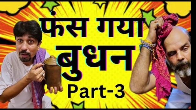 Budhan-Godhan -3 😂पत्नी को बूढ़ी कह कर फंसे बुधन 😂 गोधन ने रचा जाल #DesiEntertainment #DesiComedy #ComedyVideo