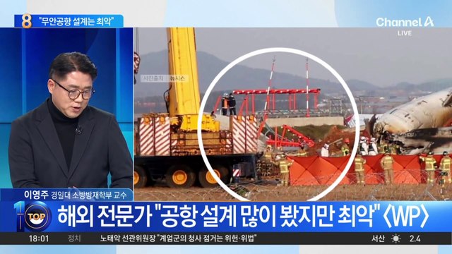 해외 전문가 “무안공항 설계는 최악”