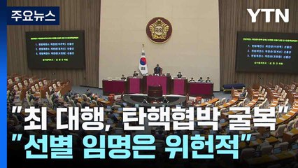 "최 대행, 탄핵협박 굴복" vs "선별 임명은 위헌적" / YTN