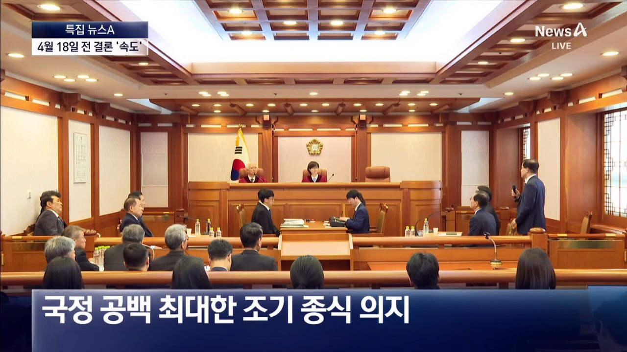 헌재, 尹 탄핵심판 4월 18일 이전 결정할 듯