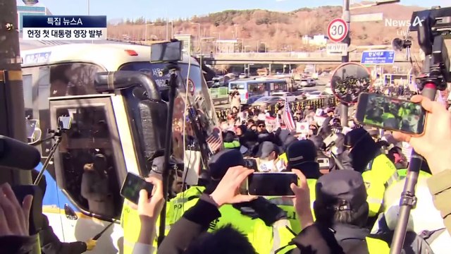 현직 대통령 첫 체포영장 발부…1월 6일까지 유효