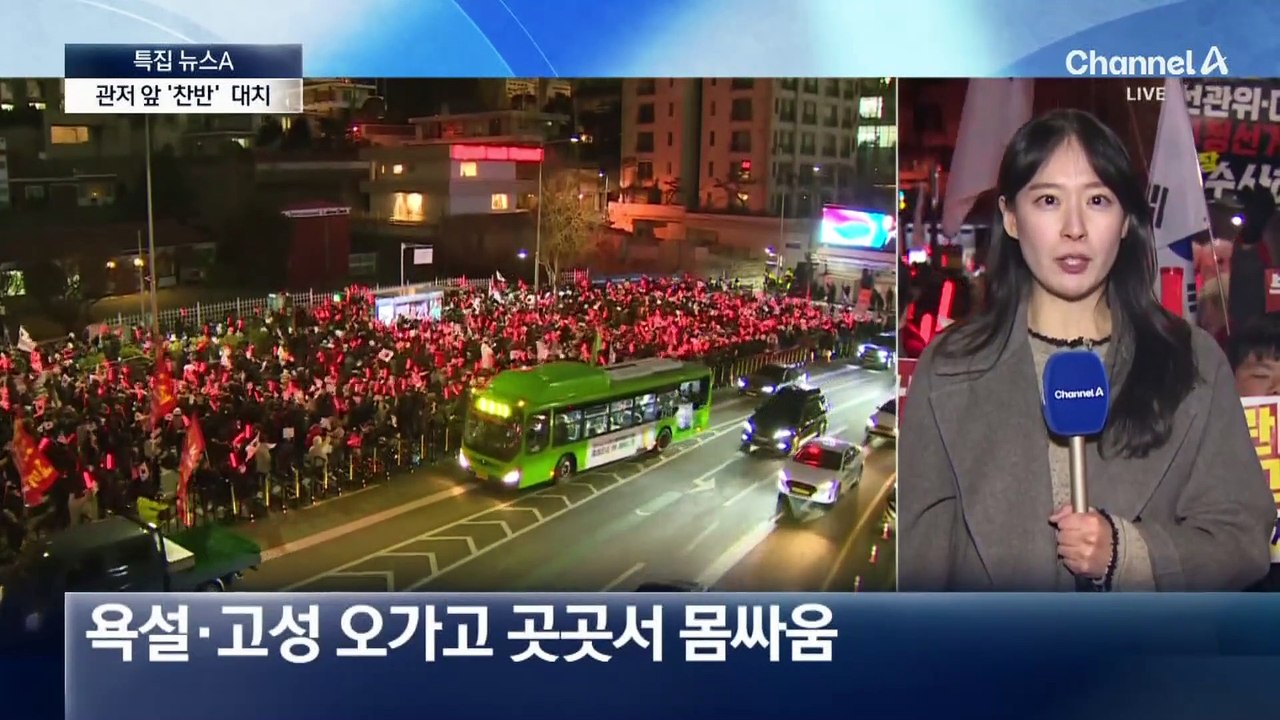 대통령 관저 앞 오전부터 대치…욕설에 몸싸움까지