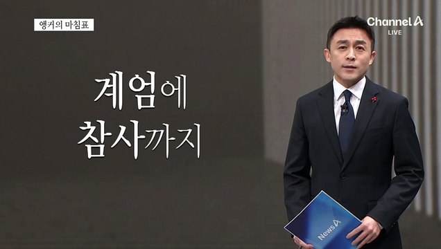 [앵커의 마침표]간절하게, 송구영신