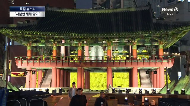 보신각 10만 인파 예상…“차분한 새해 맞이”