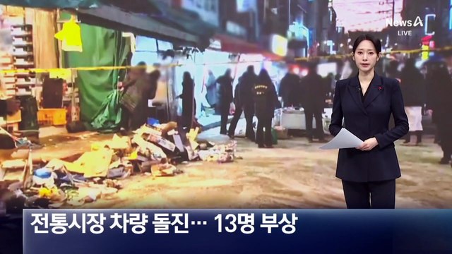 전통시장에 70대 운전자 차량 돌진…13명 부상