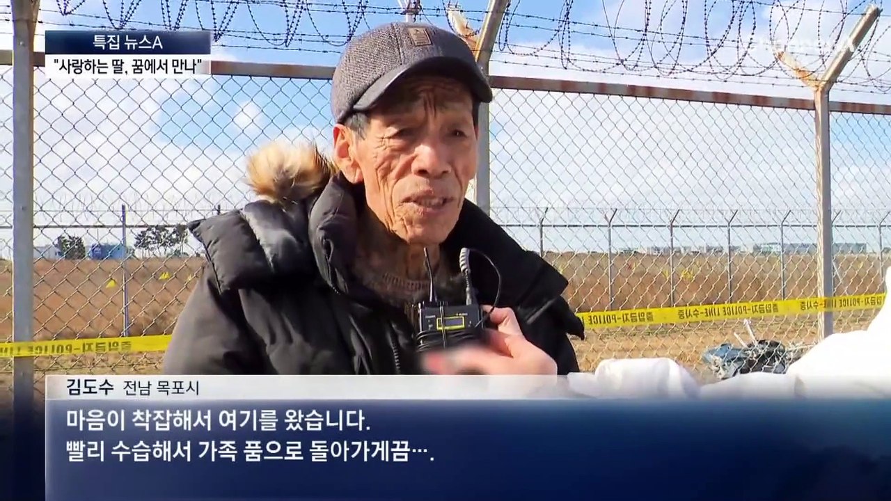 무안공항 활주로 철조망에 “행복했으면” 손편지