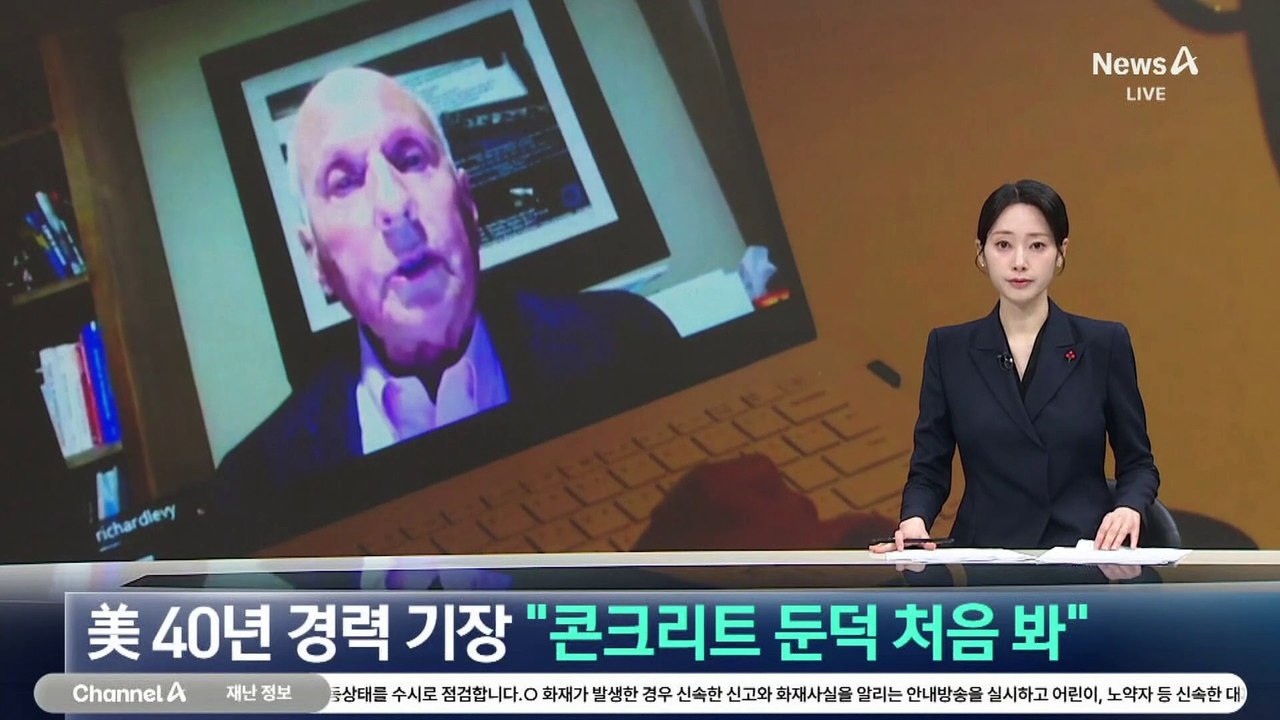 美 40년 경력 기장 “콘크리트 둔덕 처음 봐”