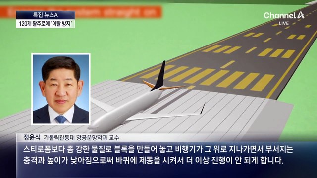 활주로 이탈 방지 장치, 국내엔 한 곳도 없다