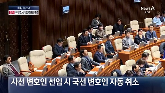 [단독]이재명, 공직선거법 2심 변호인 교체