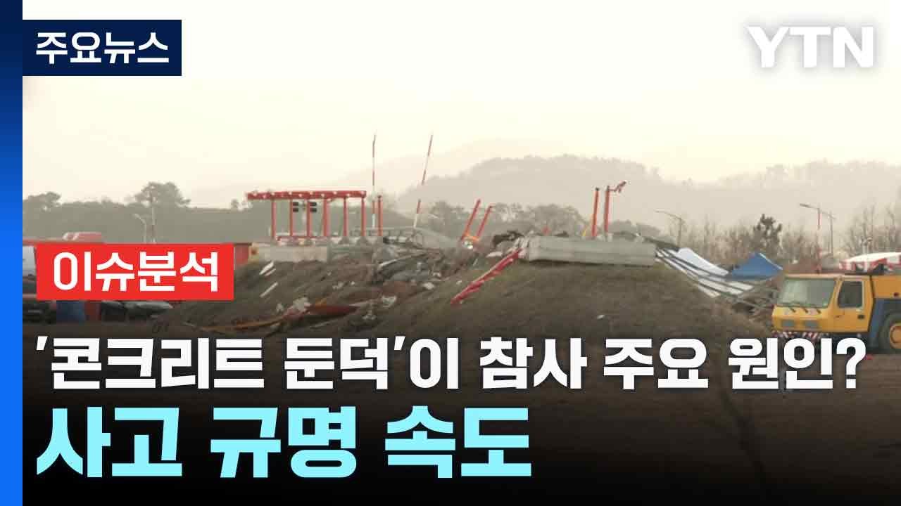 '콘크리트 둔덕'이 참사 주요 원인?...사고 규명 속도 / YTN