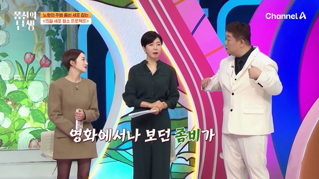 노화의 주범 좀비 세포 잡는 15일 세포 청소 프로젝트! 그 결과는?