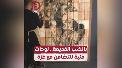 بالكتب القديمة.. لوحات فنية للتضامن مع غزة