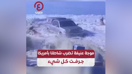 موجة عنيفة تضرب شاطئا بأمريكا جرفت كل شئ