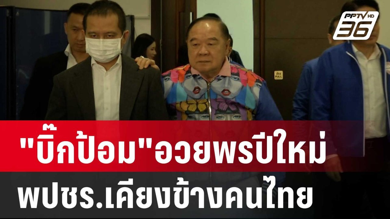 "บิ๊กป้อม"อวยพรปีใหม่ พปชร.เคียงข้างคนไทย | เข้...