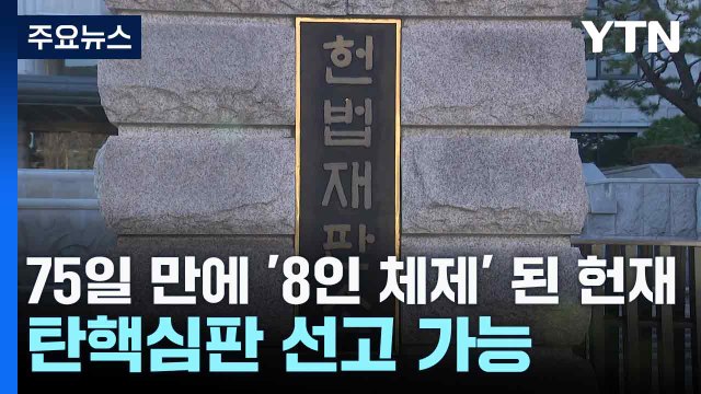 75일 만에 '8인 체제' 된 헌재...탄핵심판 선고 가능 / YTN