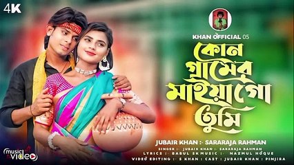 কোন গ্রামের মাইয়া গো তুমি _ kon Geramer Maiya go tumi  _ Bangla Folk Song _ TikTok Viral Song