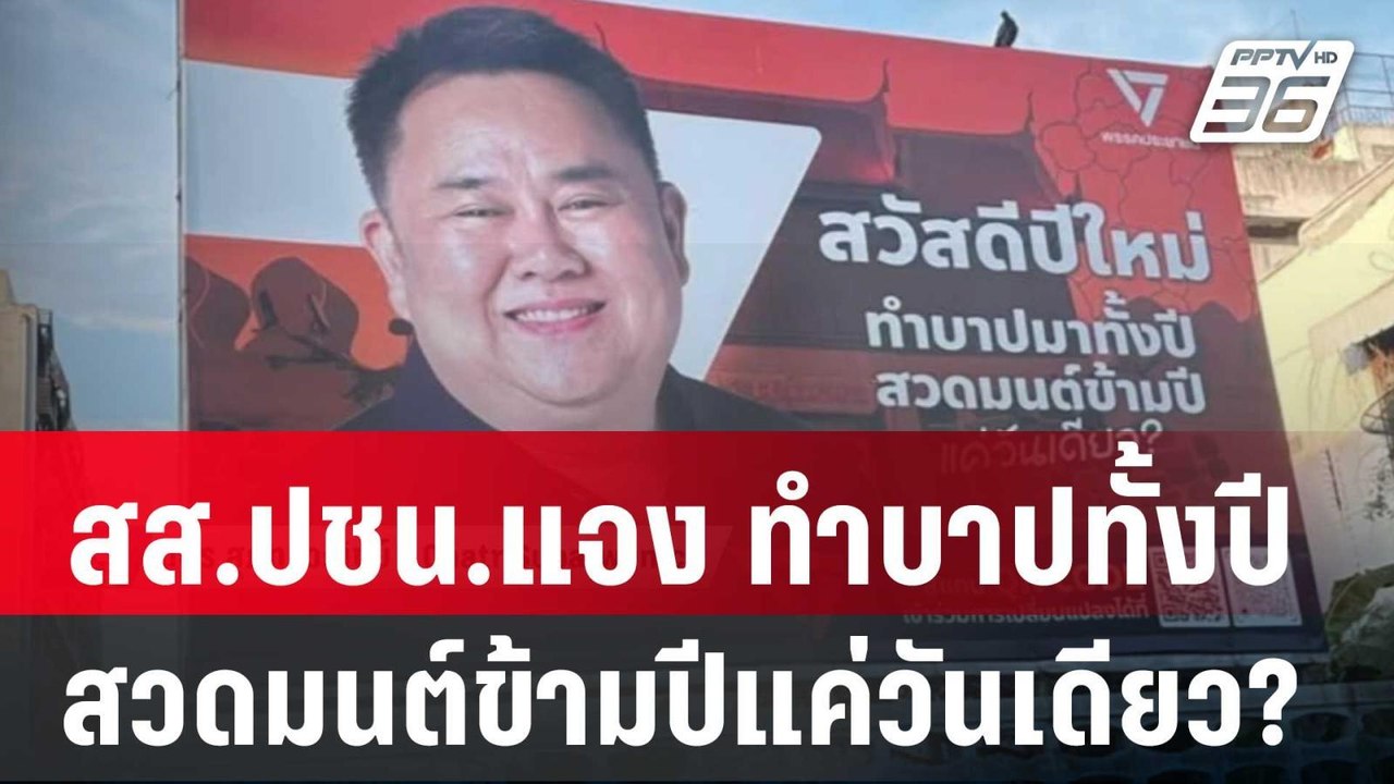 สส.ปชน.แจง "ทำบาปทั้งปี สวดมนต์ข้ามปีแค่วันเดีย...