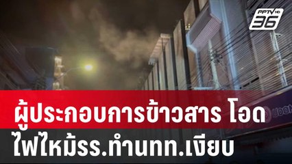 ผู้ประกอบการข้าวสาร โอด ไฟไหม้รร.ทำนทท.เงียบ | เข้มข่าวค่ำ | 31 ธ.ค. 67