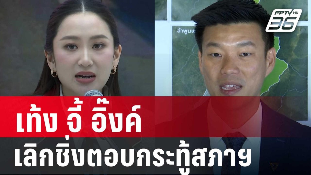 เท้ง จี้ อิ๊งค์ ทำตัวเป็นนายกฯตัวจริง เลิกชิ่งต...