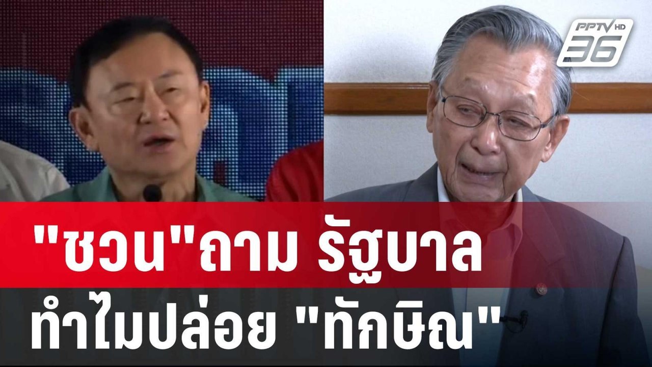 "ชวน"ถาม รัฐบาล ทำไมปล่อย"ทักษิณ"ลอยนวล | เข้มข...