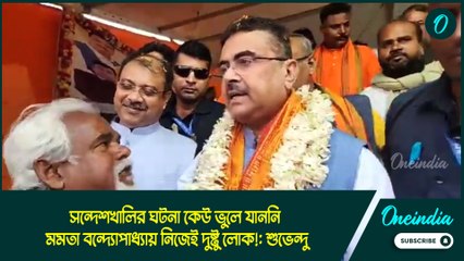 সন্দেশখালির ঘটনা কেউ ভুলে যাননি, মমতা বন্দ্যোপাধ্যায় নিজেই দুষ্টু লোক!: শুভেন্দু