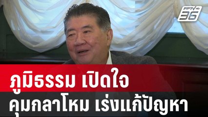 ภูมิธรรม เปิดใจ คุมกลาโหมเร่งแก้ปัญหาค้างคา | เข้มข่าวค่ำ | 31 ธ.ค. 67